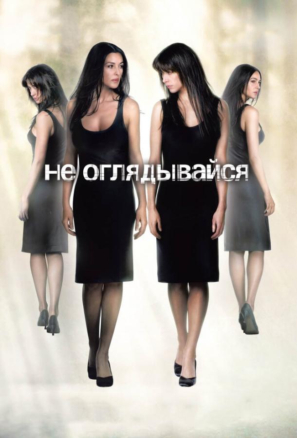 Фильм Не оглядывайся 2009 года смотреть онлайн с Сильви Гранотье и Тьерри Нёвик